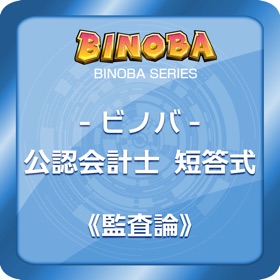 螢幕擷取畫面 (5) ビノバ 公認会計士(短答式)-監査論-