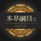 The original book of this app is produced by Li Xingguang who is the professor, postgraduate supervisor and director of the medical comprehensive teaching center in Beijing University of Chinese Medicine