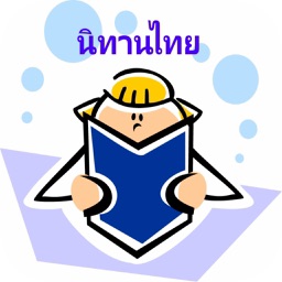 นิทานอีสป นิทานเด็ก