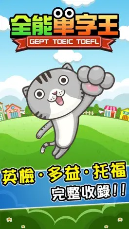 Game screenshot 全能單字王 - 英檢、多益、托福 - 輕鬆學習！ mod apk