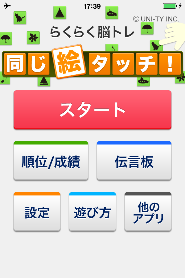 同じ絵タッチ！（らくらく脳トレ！シリーズ）