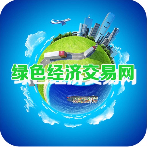 绿色经济交易网 icon