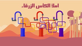 اختبار الغباء : الجزء الرابع screenshot