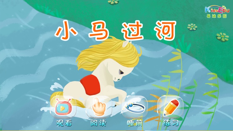 小马过河 - 故事儿歌巧识字系列早教应用