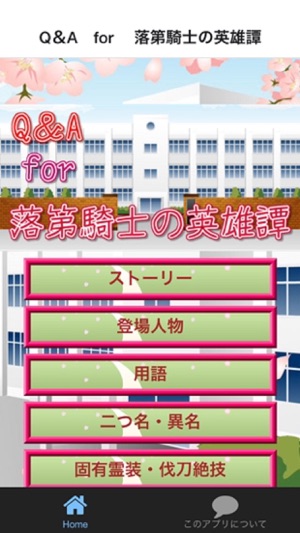 Q＆A　for　 落第騎士の英雄譚(圖1)-速報App