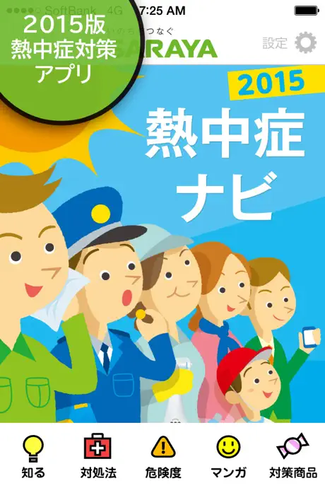熱中症ナビ