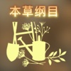 明朝医圣李时珍本草纲目药方大全 - 本草纲目全书