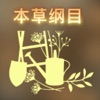 Icon 明朝医圣李时珍本草纲目药方大全 - 本草纲目全书