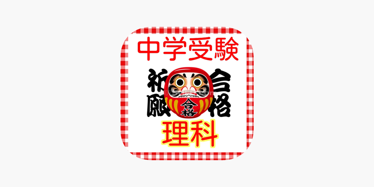 中学受験対策 理科 無料問題集 16 をapp Storeで