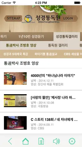 Game screenshot 성경통독원(BibleTongDokWon) apk