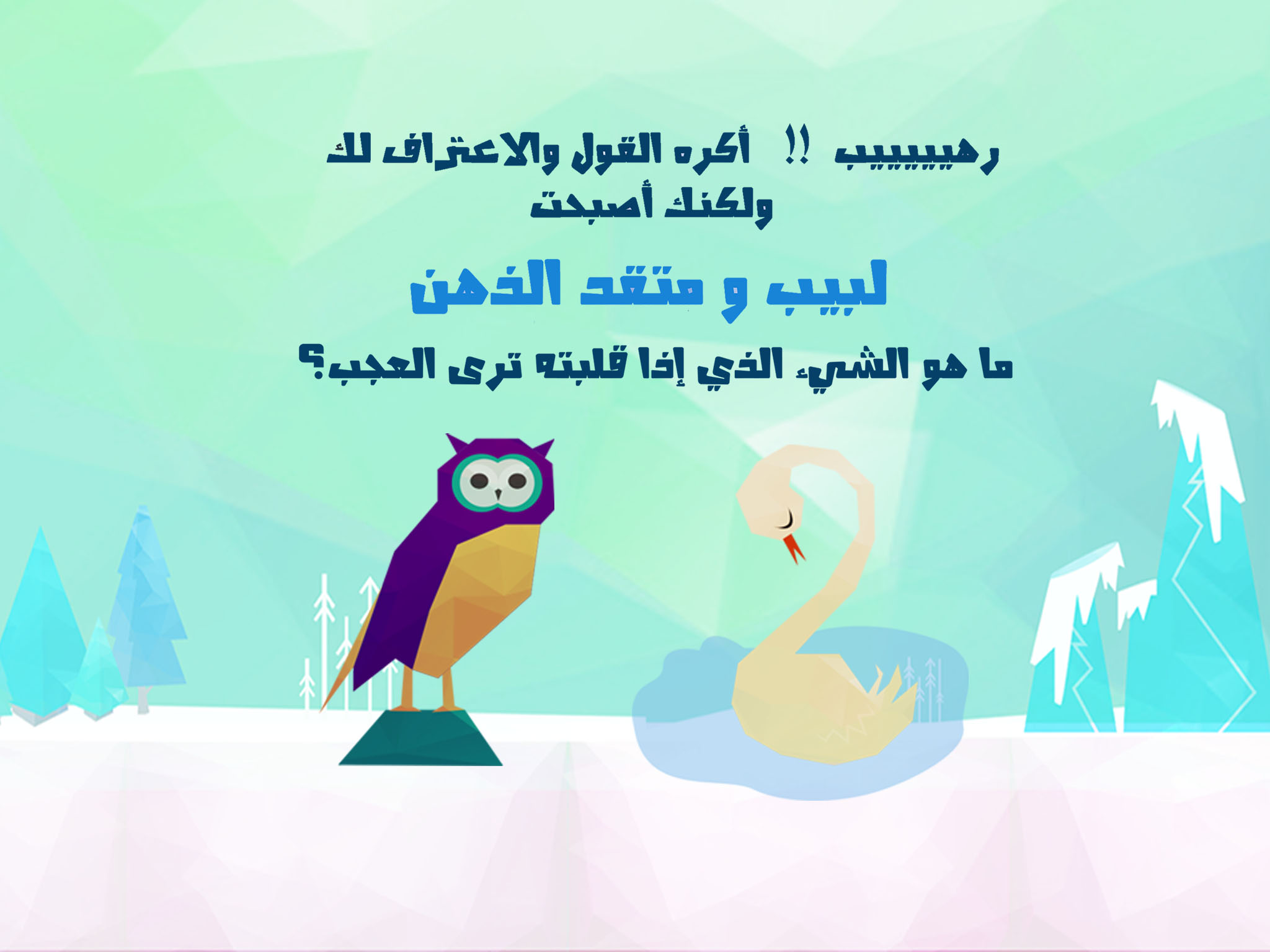 اختبار الغباء ٣