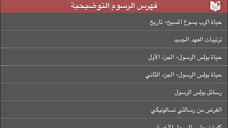 الإنجيل للدراسة في مجموعات screenshot-3