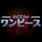 Now national anime , manga , it is four quiz application on the popular one-piece in the theater version