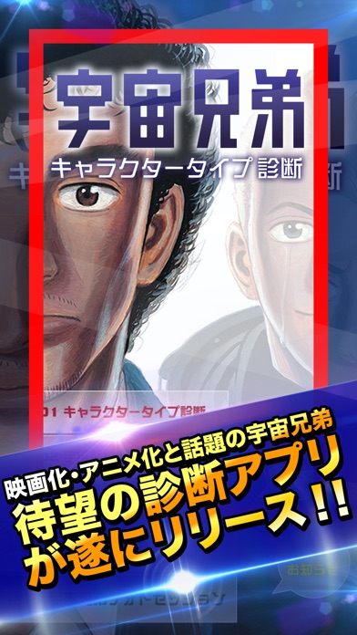 アニメ宇宙兄弟公式キャラクタータイプ診断 Iphoneアプリ Applion