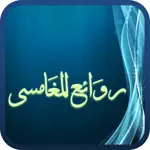 روائع المغامسي - مجاني App Positive Reviews