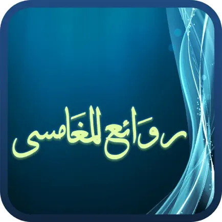 روائع المغامسي - مجاني Читы