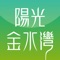本应用由嘉峪关阳光金水湾开发，给金水湾业主提供全面、便捷、贴心的物业服务，打造一流的互联网物业服务平台，让您尽情享受公园里的家！