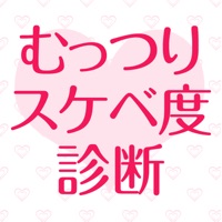 むっつりスケベ度診断 -あなたに眠るエッチ度を占います-