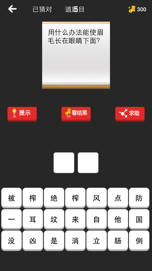 #1. 疯狂脑筋急转弯 - 史上最好玩益智休闲看图解密游戏 (iOS) 来自: 立乾 董