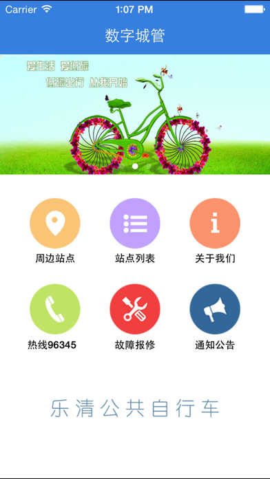 Screenshot #1 pour 乐清自行车