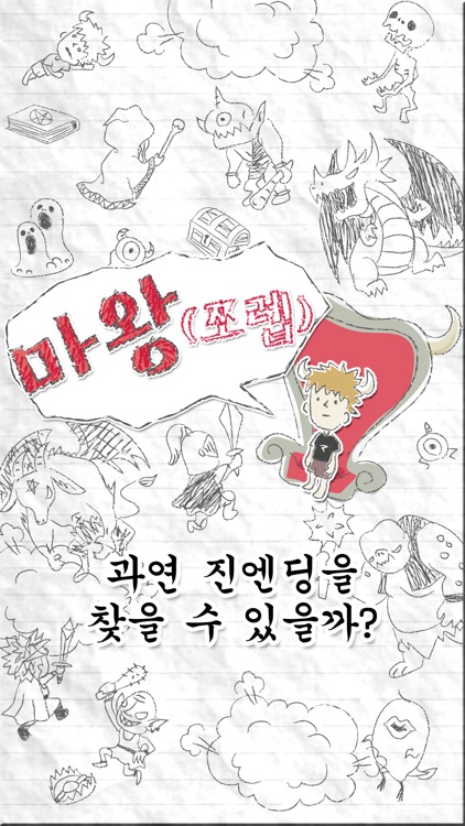 마왕(쪼렙) screenshot-4