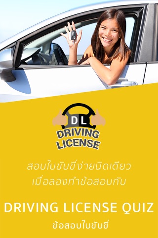 ข้อสอบใบขับขี่ Driving License screenshot 2