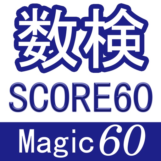 数検SCORE60 数検SCORE対策 Magic60