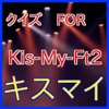 クイズFORキスマイKis-My-Ft2ジャニーズのグループ