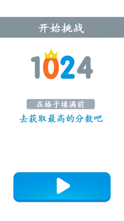 1024 - 最好玩最轻松的益智游戏