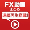 FX動画まとめ！for iPhone - iPadアプリ