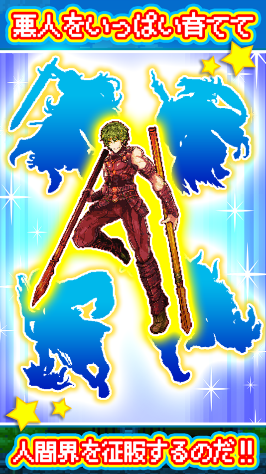 #2. 勇者実は悪いやつ - 無料 の 放置 育成 RPG ゲーム - (iOS) 来自: hamon