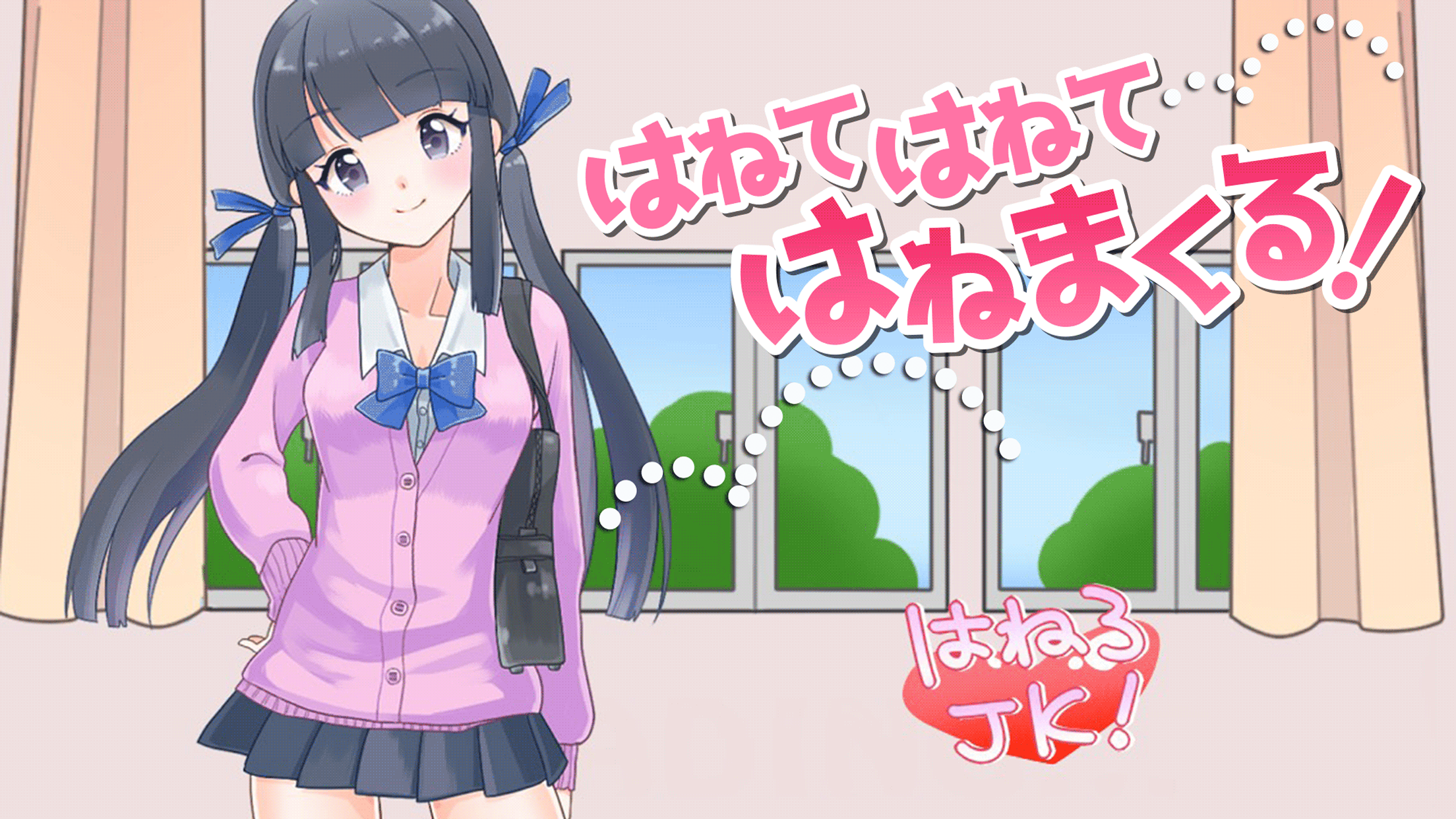 はねろJK！＊＊簡単フリック操作ゲーム＊＊