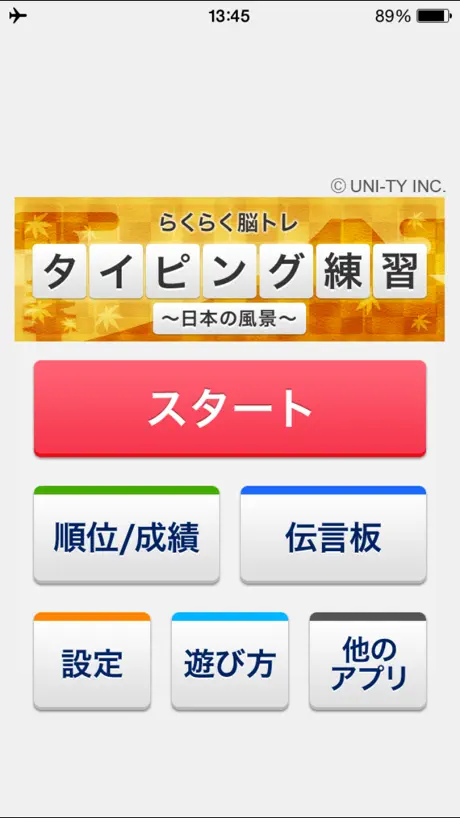 タイピング練習 ～日本の名所～（らくらく脳トレ！シリーズ）
