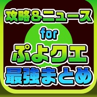 攻略ニュースまとめ速報 for ぷよぷよ!!クエスト（ぷよクエ）