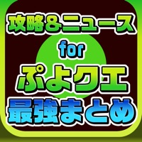 攻略ニュースまとめ速報 For ぷよぷよクエスト ぷよクエ Free Download App For Iphone Steprimo Com