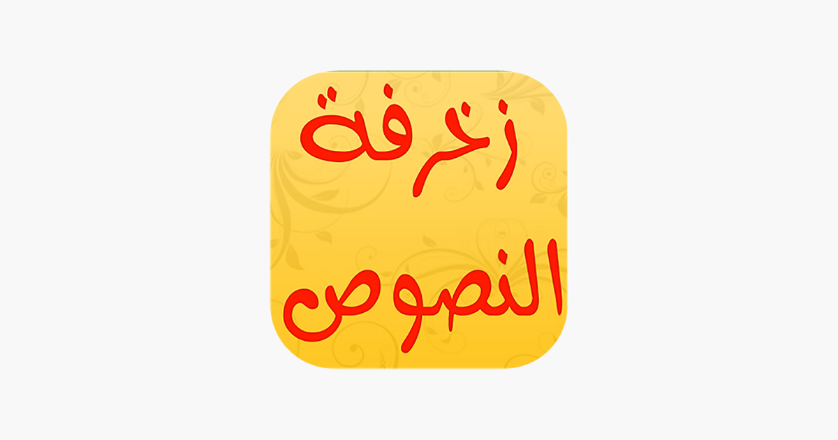 المزخرف العربي on the App Store