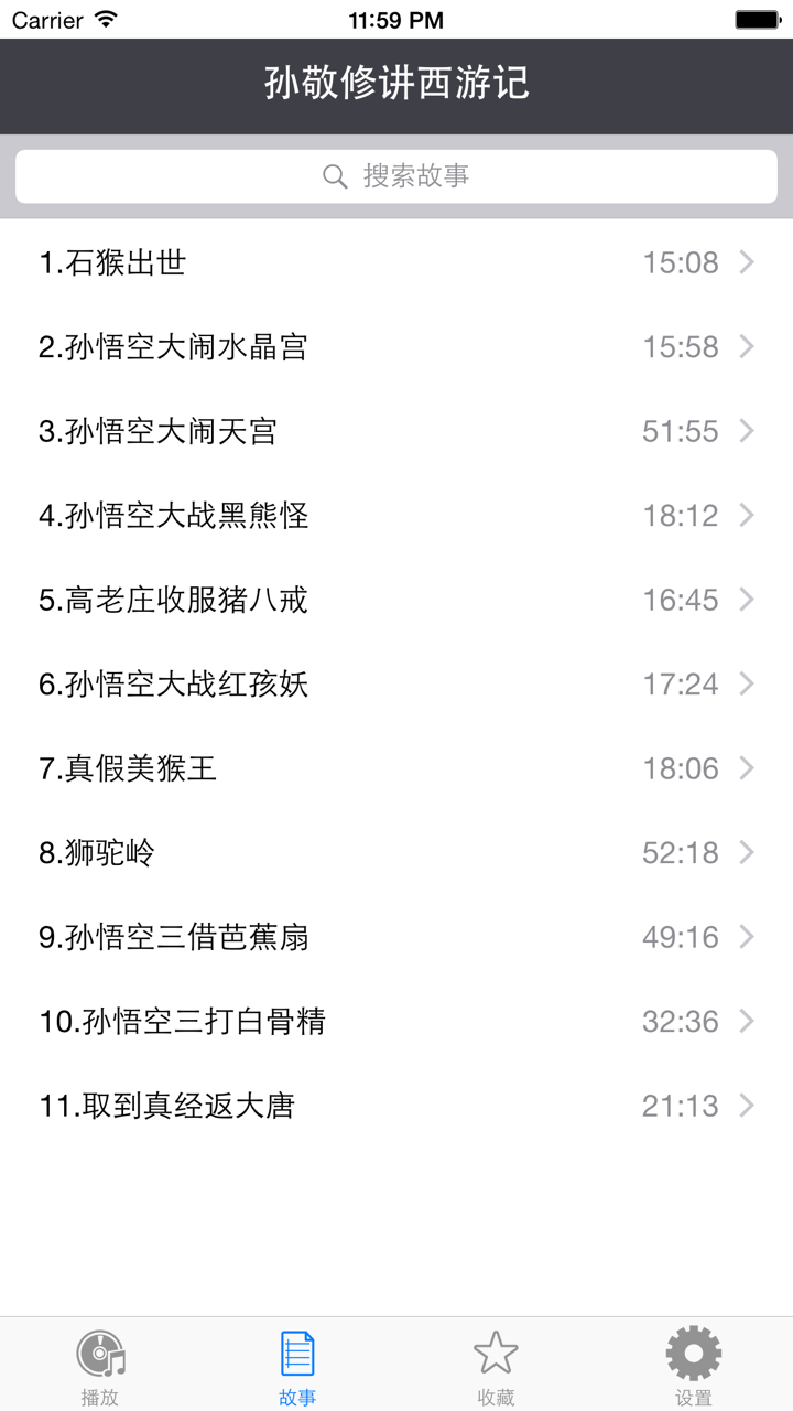 西游记 - 儿童睡前故事,孙敬修主讲四大名著故事 screenshot 3