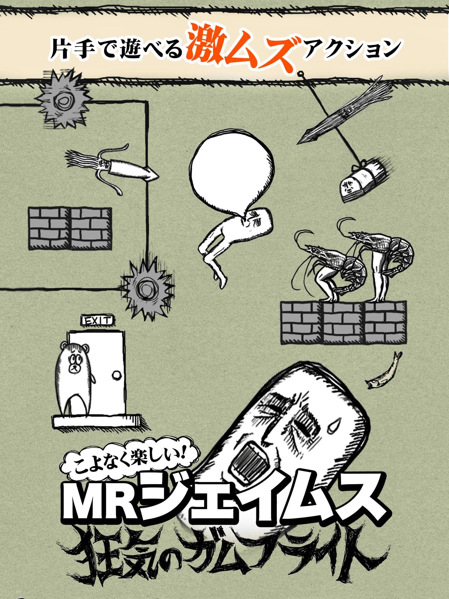 激ムズ アクション！MRジェイムス 狂気のガムフライト