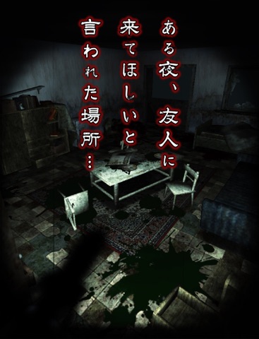 除霊して！呪いの部屋 iPad screenshot