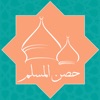 دعاء حصن المسلم دعاء حصن المسلم