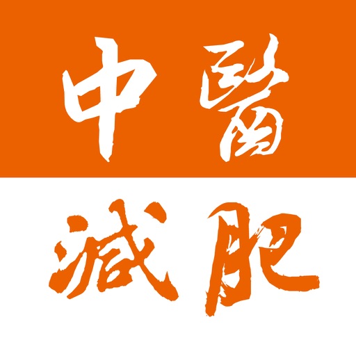 中医减肥偏方 icon