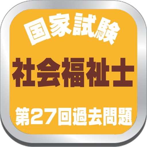 社会福祉士２７回過去問題 icon