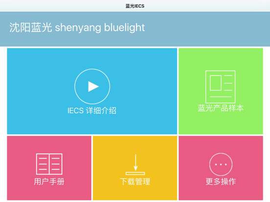 Screenshot #4 pour 蓝光IECS