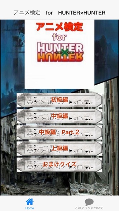 アニメ検定 For Hunter Hunter Iphoneアプリ Applion