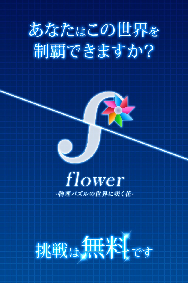 物理パズル:flower（フラワー） screenshot 4