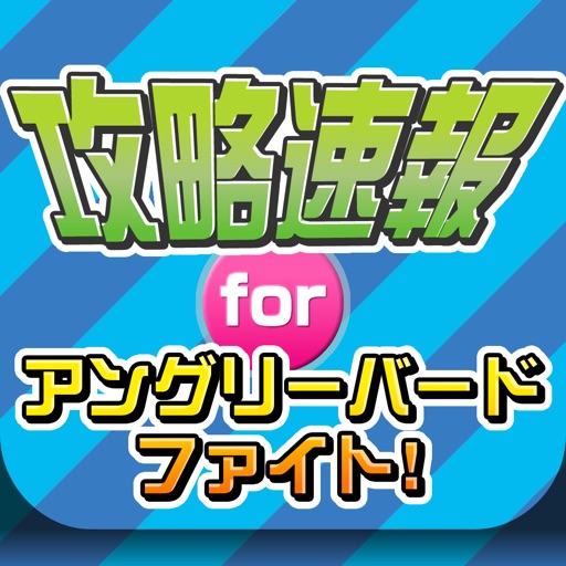 攻略ニュースまとめ速報 for アングリーバードファイト icon