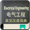 电气工程英汉汉英词典-13万+离线词汇可发音 electrical engineering 