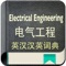 Support Electrical Engineering vocabulary quick index search, 130000+ daily use for Chinese-English and English-Chinese Electrical Engineering vocabulary,  if you are engaged in Electrical Engineering related, this is an essential app to use