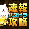 速報攻略 for パズドラ