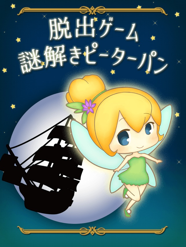 脱出ゲーム 謎解きピーターパン On The App Store 脱出ゲーム 謎解きピーターパン On The App Store